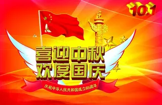 喜迎中秋 欢度国庆