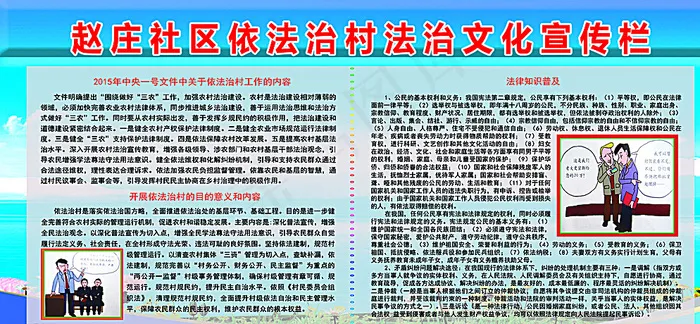 赵庄村依法治村法治文化宣传栏图片psd模版下载