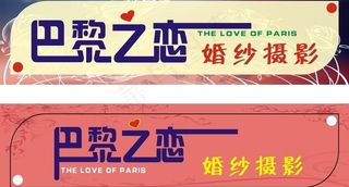 巴黎之恋摄影图片