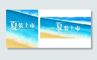 夏装上市图片