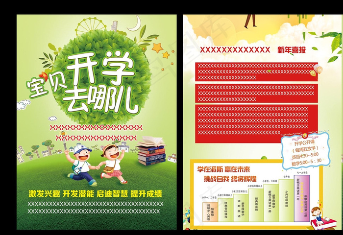 开学去哪儿 宣传页图片(2551X3437(DPI:300))psd模版下载