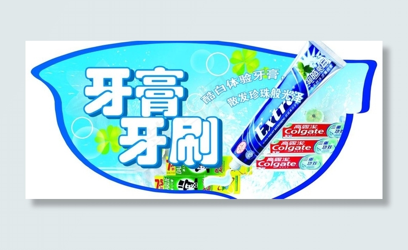 牙膏吊牌广告图片(3150X1575(DPI:200))psd模版下载