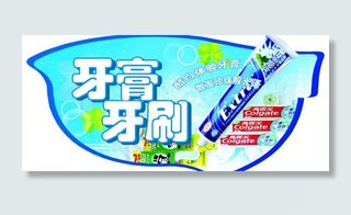 牙膏吊牌广告图片
