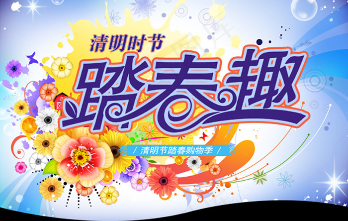 踏春趣,(7087X4724(DPI:300))psd模版下载