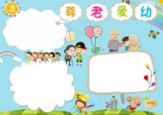 清新学生尊老爱幼电子小报