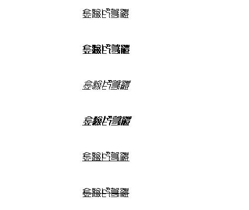 金梅印篆体(繁) 中文字体下载