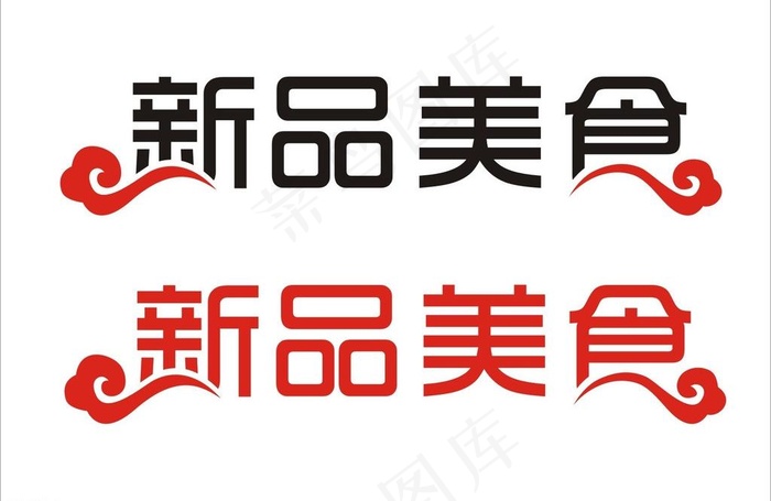 字体设计 餐饮 新品图片