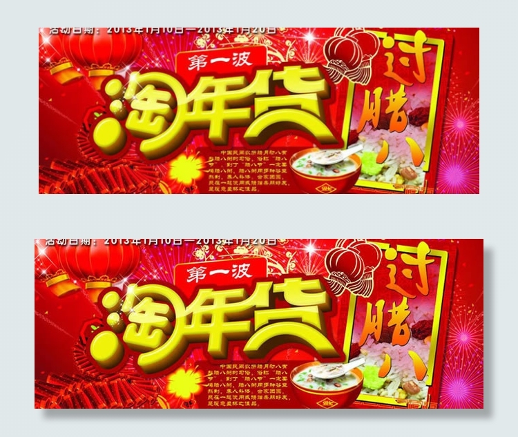 淘宝腊八淘年货海报psd素材(9055X3937(DPI:100))psd模版下载