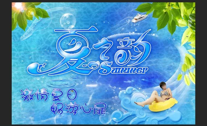 夏之韵海报展板图片(3000X2000(DPI:300))psd模版下载