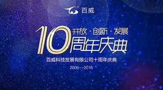 10周年庆展板背景板下载