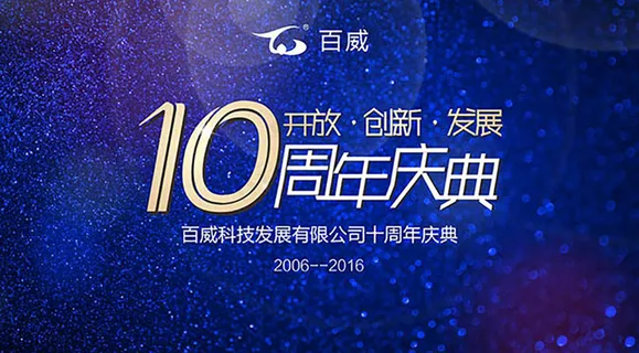 10周年庆展板背景板下载 10周年庆展板背景板下载
