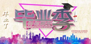 毕业季学校展板