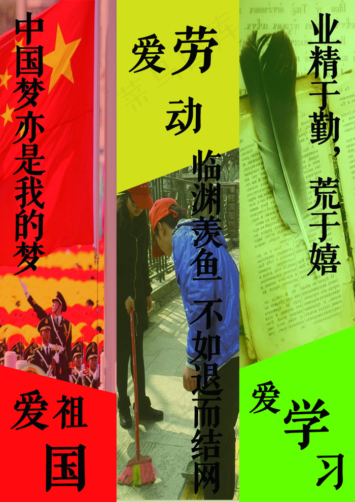 三爱三节宣传海报之 爱祖国爱学习爱...(2480X3508(DPI:300))psd模版下载