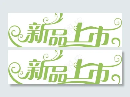 新品上市图片