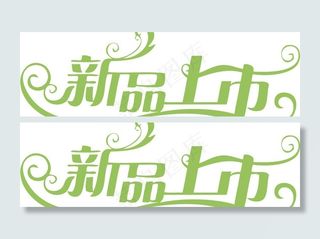 新品上市图片