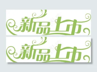新品上市图片