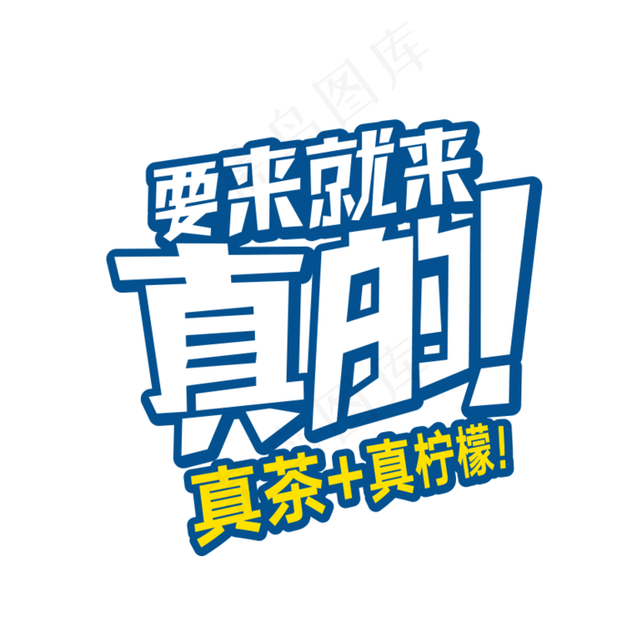 免扣书法字体艺术字下载模板PNG