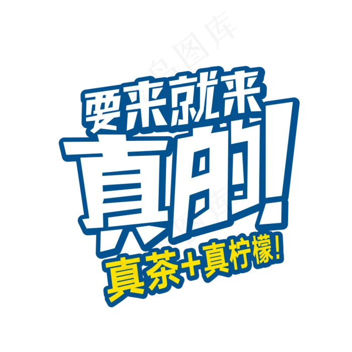 免扣书法字体艺术字下载模板PNG(827X827)