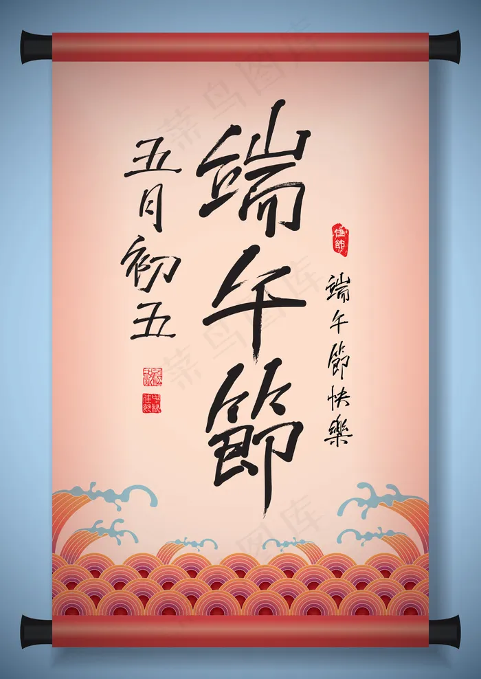 中国古代滚动向量祝福端午节农历五月的第五书法eps,ai矢量模版下载