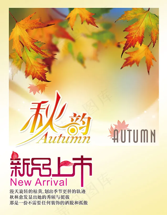 秋韵新品上市psd素材下载psd模版下载