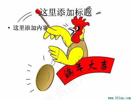 鸡年大吉图片ppt