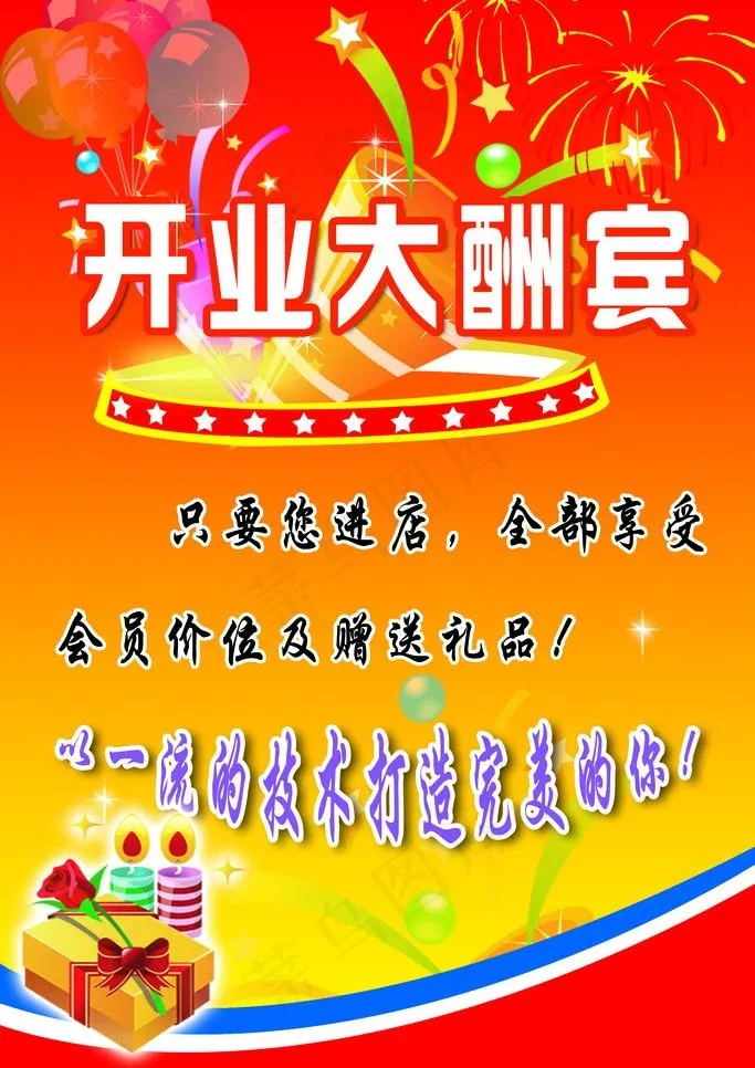 开业大酬宾海报图片psd模版下载
