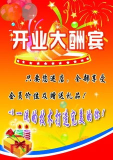 开业大酬宾海报图片