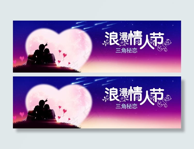 情人节(7966X2480(DPI:150))psd模版下载