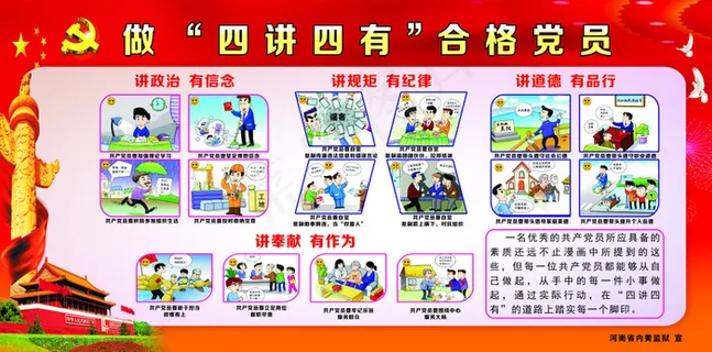 做“四讲四有”合格党员