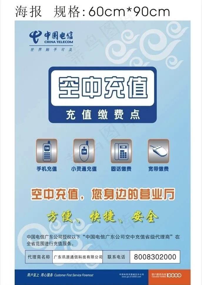 中国电信空中充值海报图片cdr矢量模版下载