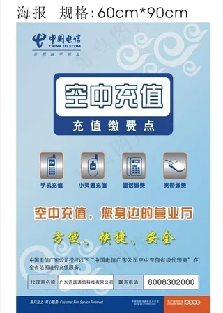 中国电信空中充值海报图片