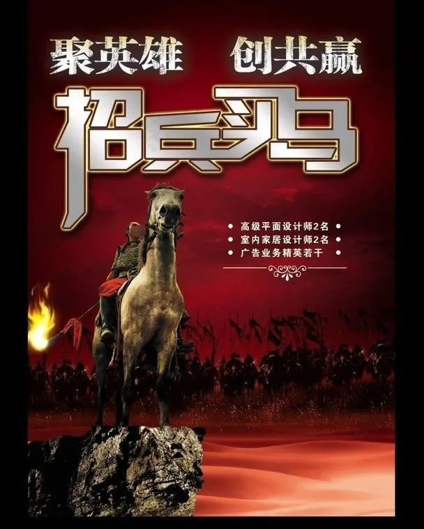 招兵买马招聘海报设计(2480X3508(DPI:300))psd模版下载