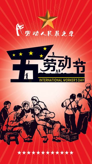 五一劳动节