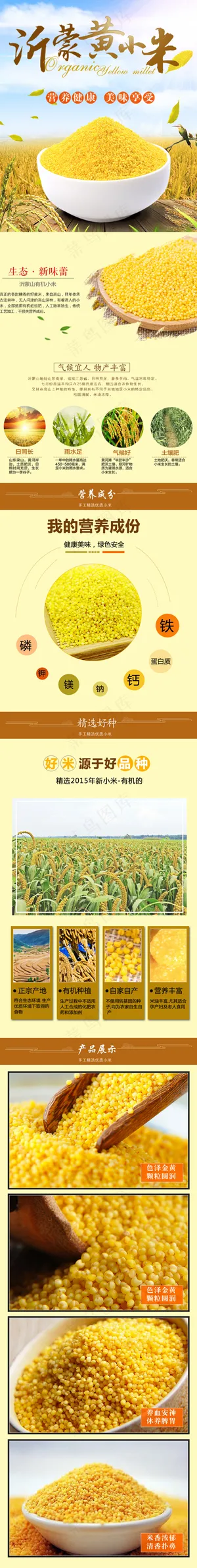 天猫京东黄小米五谷杂粮详情页模板