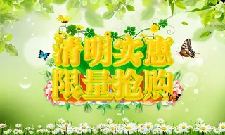 清明抢购促销海报设计PSD素材