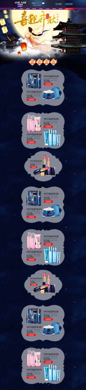 中秋节美妆淘宝首页模板