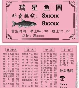 瑞星鱼圆店名片图片