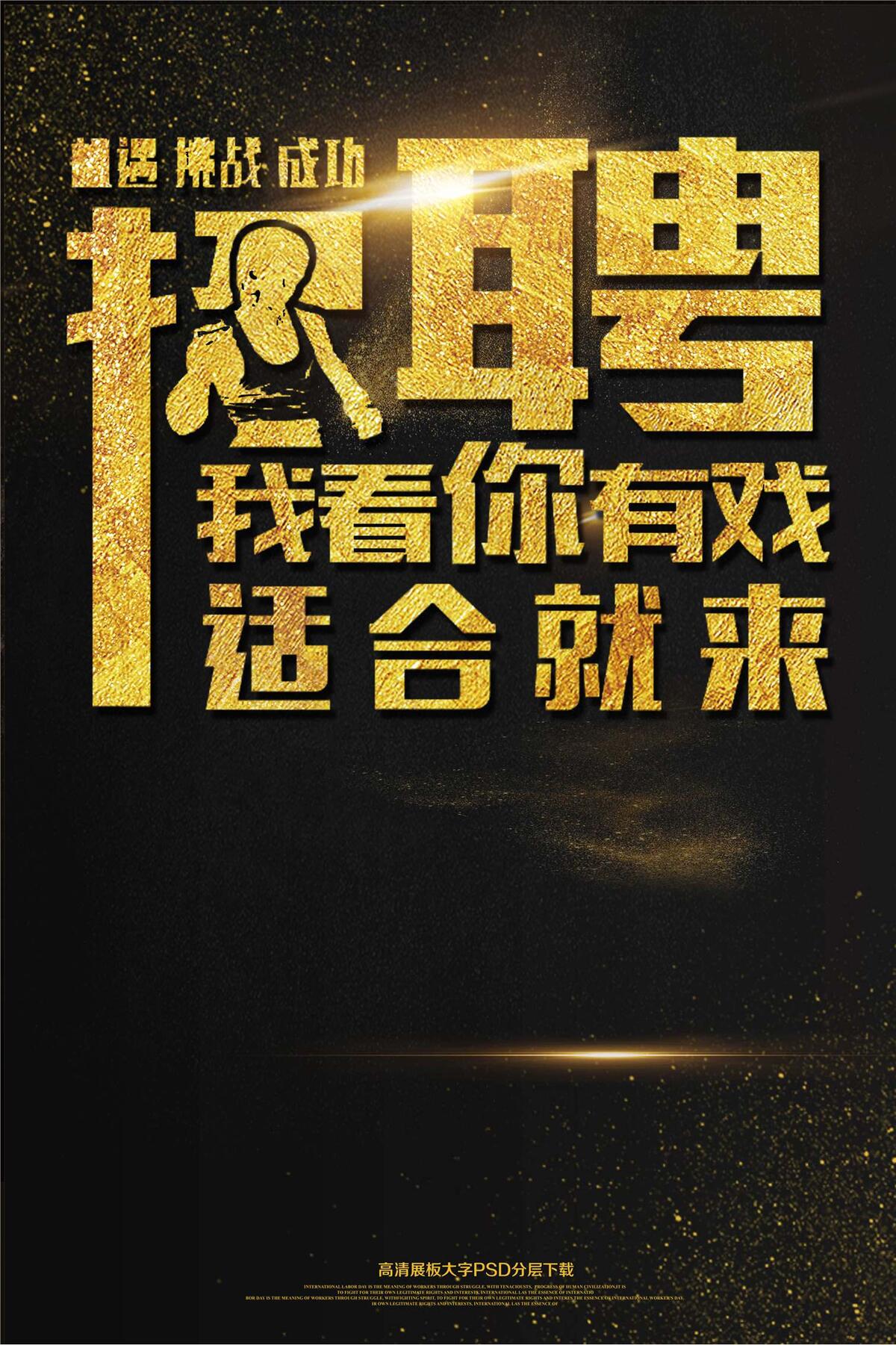 大气黑金招聘海报我看你有戏创意文案...(2362X3544(DPI:150))psd模版下载