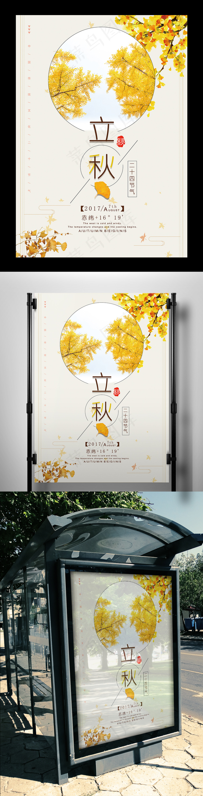 唯美二十四节气立秋海报(3543X5315(DPI:150))psd模版下载