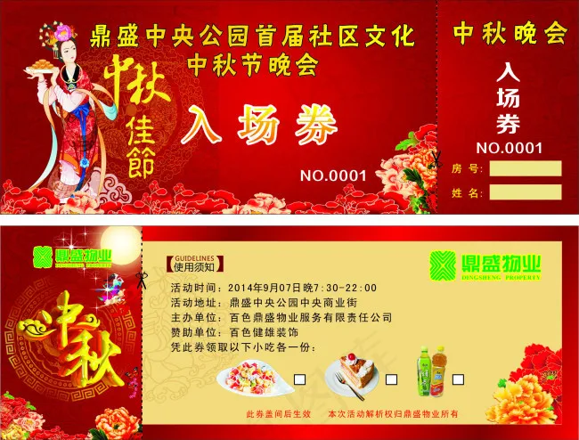 社区晚会入场券(210X297)cdr矢量模版下载