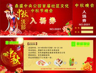社区晚会入场券