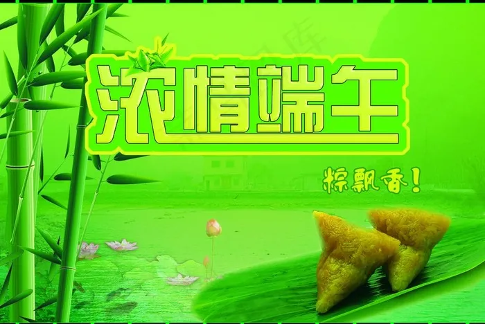 浓情端午图片(5520X4000(DPI:300))psd模版下载