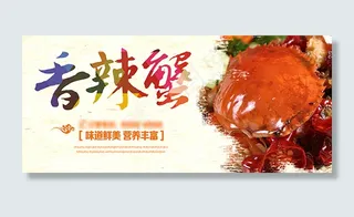 香辣蟹海报