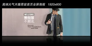 淘宝男装首页装修全屏轮播海报psd...