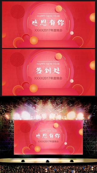 微立体喜庆2017晚会舞台背景模板