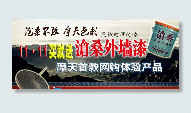 沧桑外墙漆双11活动图片