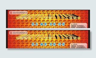 运动会主席台喷绘背景 (注文字未转...