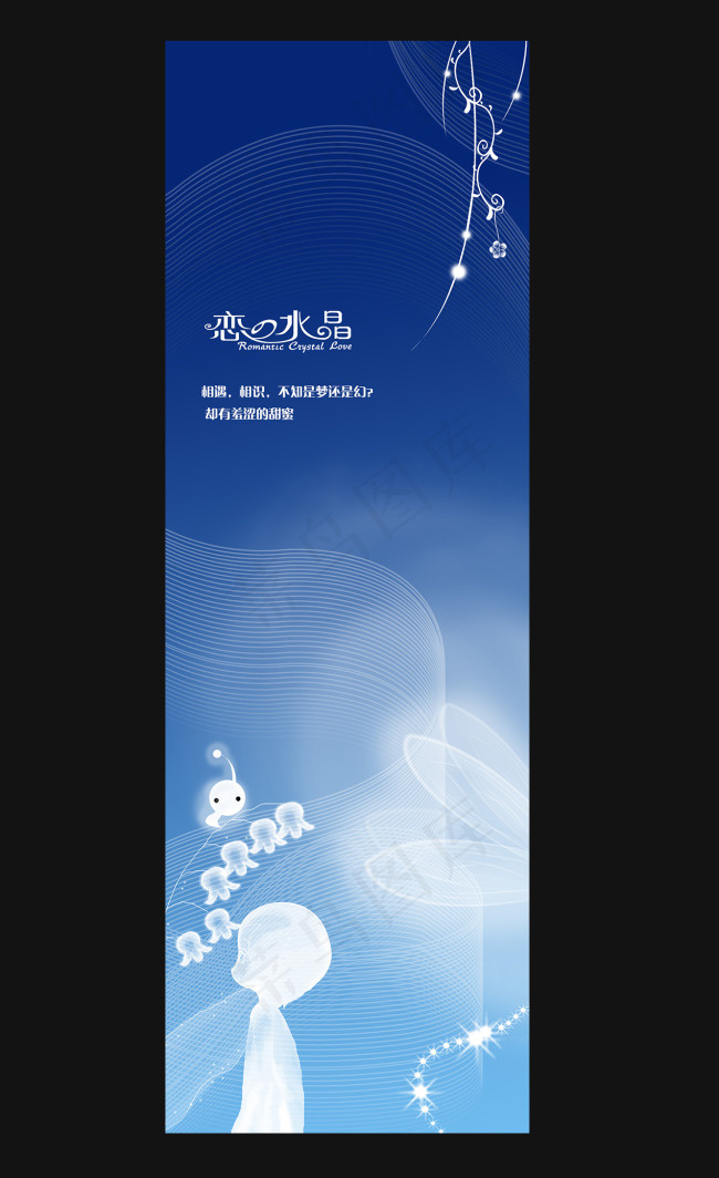 恋之水晶卡通人物展板背景psd模版下载