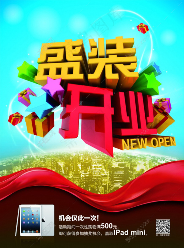 盛装开业宣传海报(2551X3437(DPI:300))psd模版下载