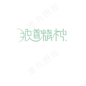 字体设计
